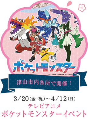 テレビアニメポケットモンスターイベント