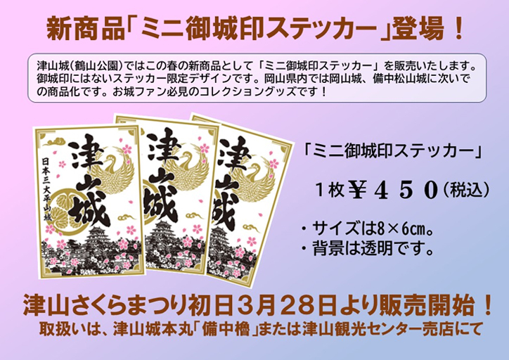 津山さくらまつりステッカー限定