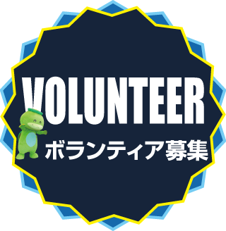 ボランティア情報