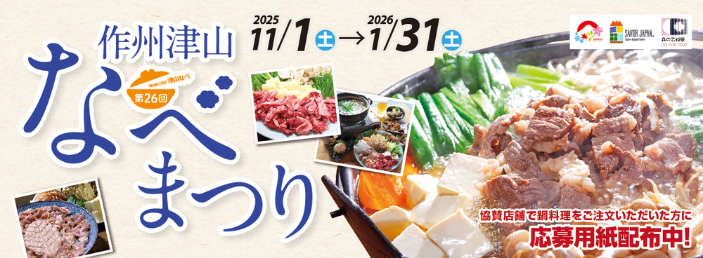 第26回 作州津山なべまつり