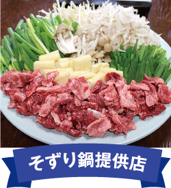そずり鍋提供店
