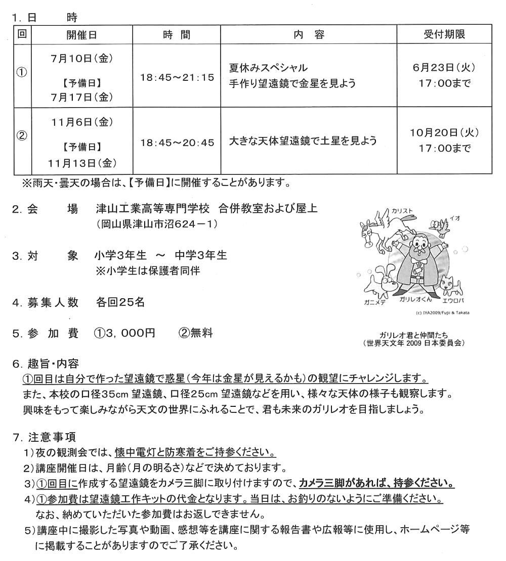 津山工業高等専門学校公開講座「天体観測会①」｜津山瓦版イベント情報