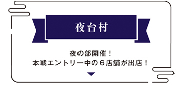 牛魔王選手権夜台村