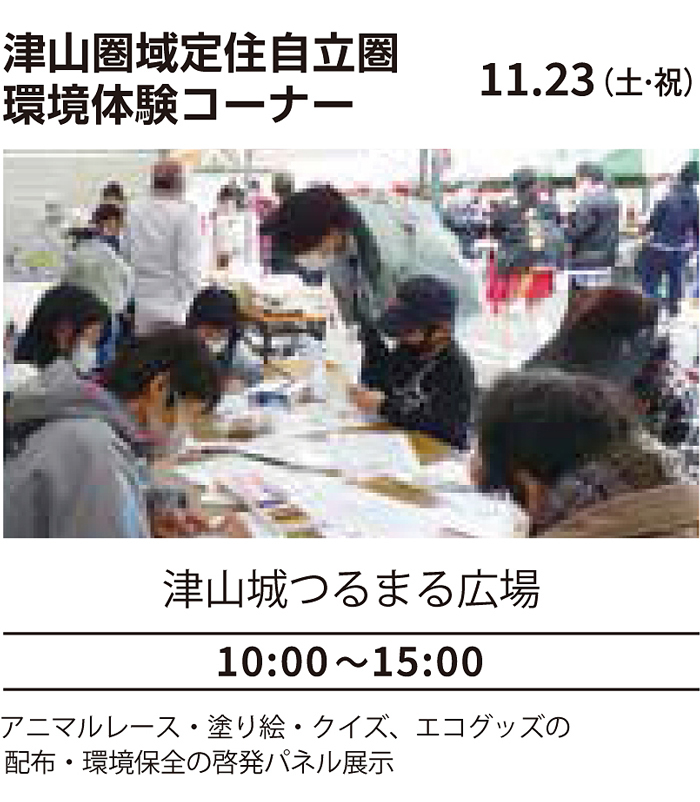 津山城もみじまつり津山圏域定住自立圏「環境体験コーナー」