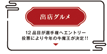 牛魔王選手権出店
グルメ