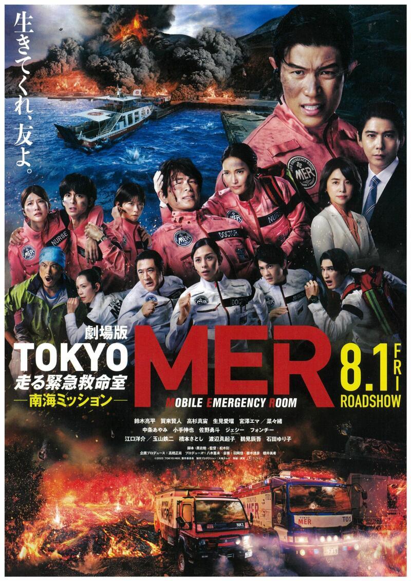 映画】劇場版TOKYO MER 走る緊急救命室 南海ミッション ｜津山