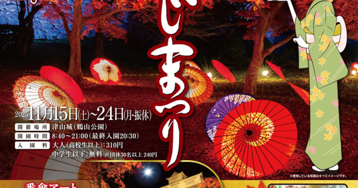 11月15日より「津山城もみじまつり」開催！｜2025津山城もみじまつり
