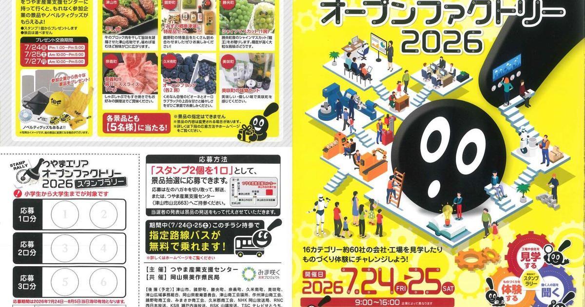 つやまエリア オープンファクトリー2026｜津山瓦版イベント情報