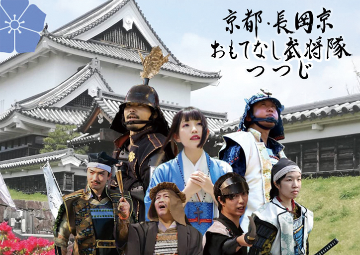 京都・長岡京 おもてなし 武将隊つつじ