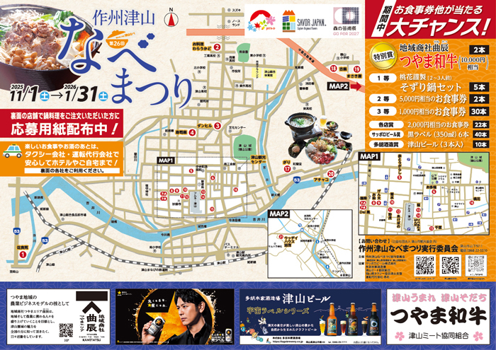 第回作州津山なべまつり