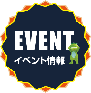 イベント情報