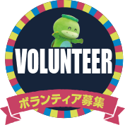 ボランティア募集
