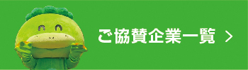 ご協賛企業一覧