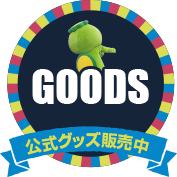 公式グッズ販売中