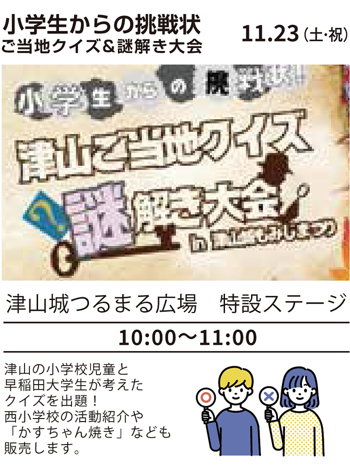 津山城もみじまつり小学生からの挑戦状「ご当地クイズ&謎解き大会」