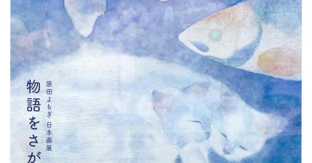 原田よもぎ 日本画展「物語をさがして」