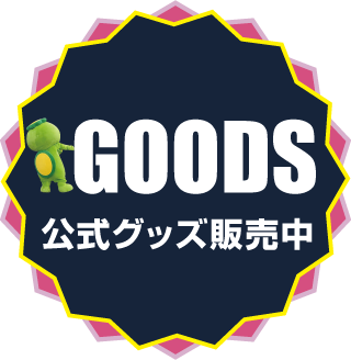 公式グッズ販売中