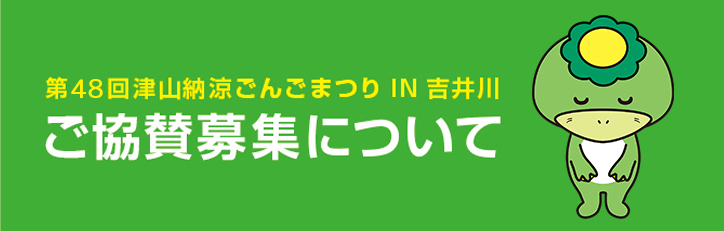 津山納涼ごんごまつり2025