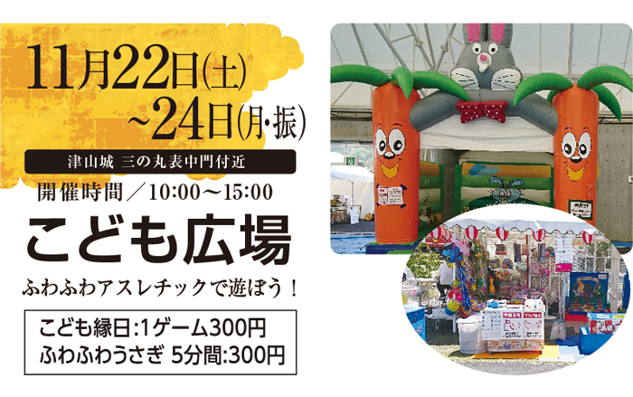 津山城もみじまつりちびっこ広場