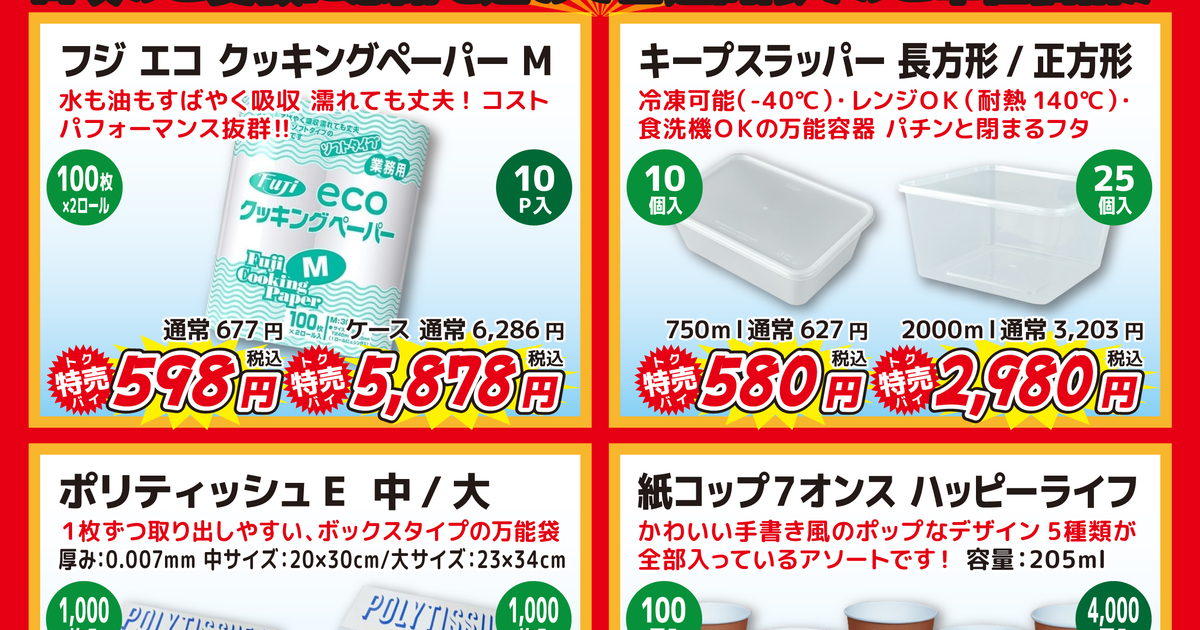 週間特売のおしらせ！｜株式会社モダン・プロ 津山店