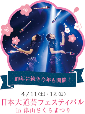 “日本大道芸フェスティバル in 津山さくらまつり