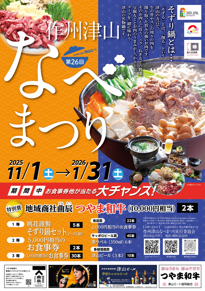 第26回作州津山なべまつり