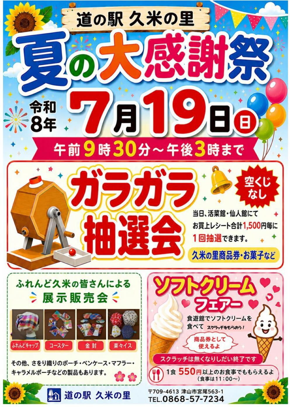 道の駅久米の里「夏の大感謝祭」｜津山瓦版イベント情報