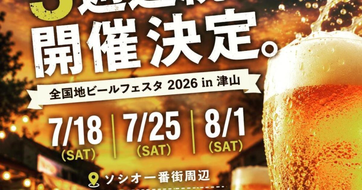 第29回 全国地ビールフェスタ2026 in 津山
