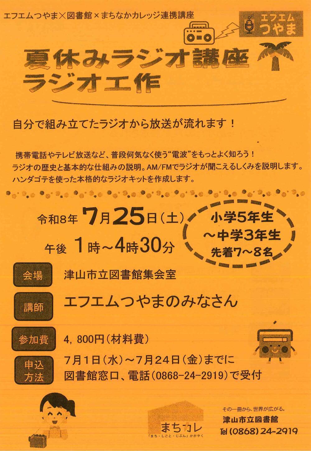 夏休みラジオ講座 ラジオ工作｜津山瓦版イベント情報