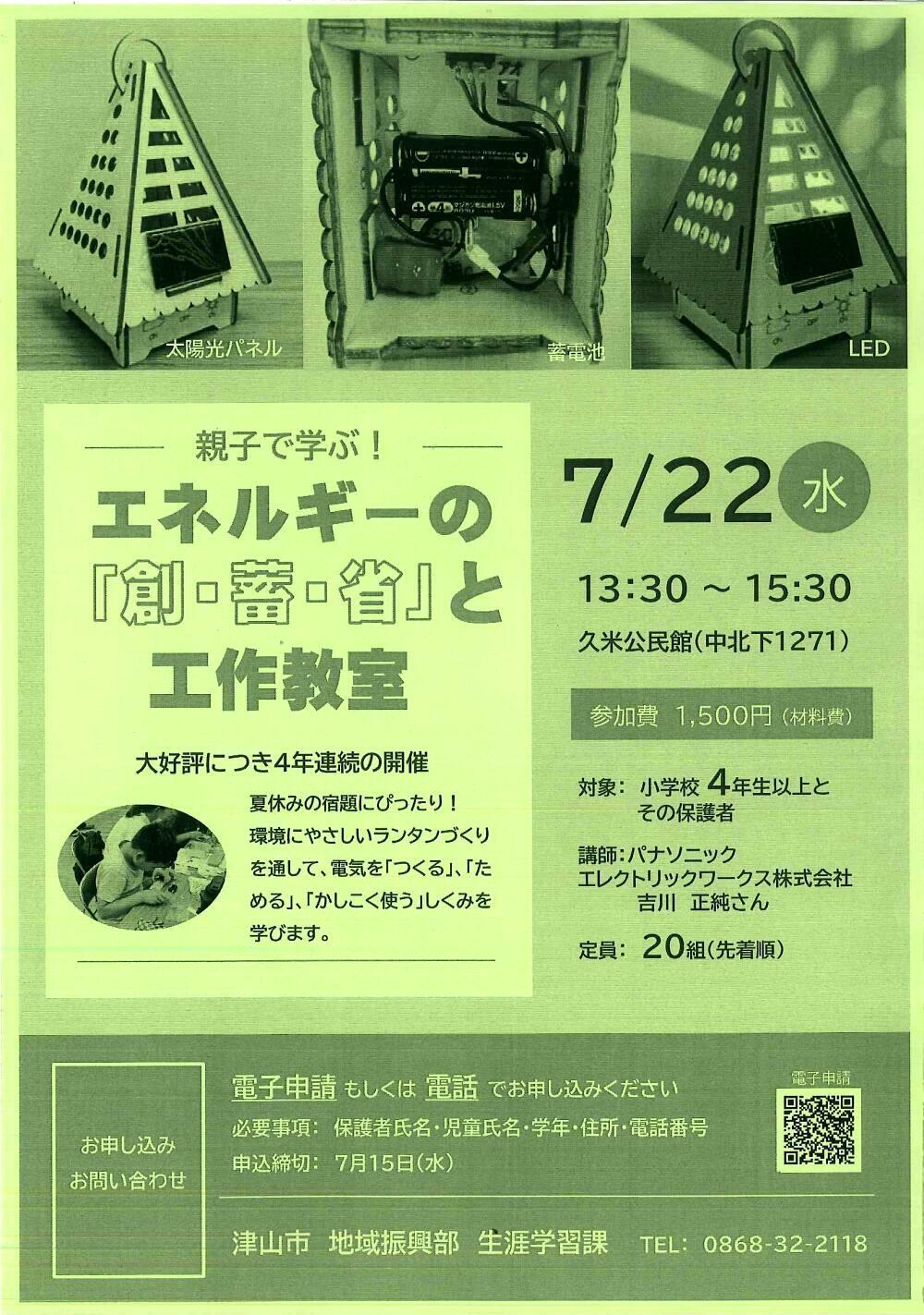 親子で学ぶ！エネルギーの『創・蓄・省』と工作教室｜津山瓦版イベント情報