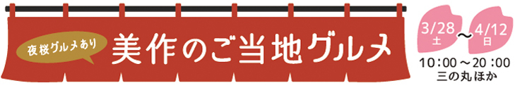 美作のご当地グルメ