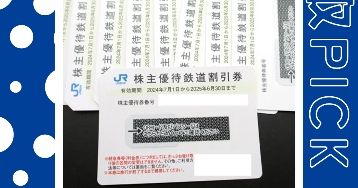 JR西日本 株主優待鉄道割引券を買取いたしました！ 金券・商品券・株主優待券の買取なら質屋の中島へ！ ｍ｜質屋の中島