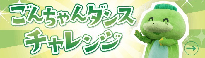 ごんちゃんダンスチャレンジ