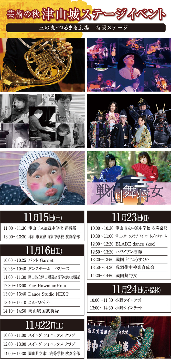 津山城もみじまつりステージイベント