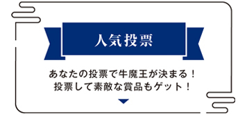 牛魔王選手権人気投票