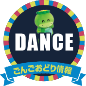 ごんごおどり情報