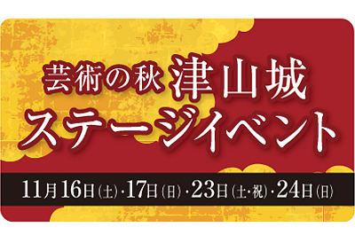 津山城もみじまつりステージイベント