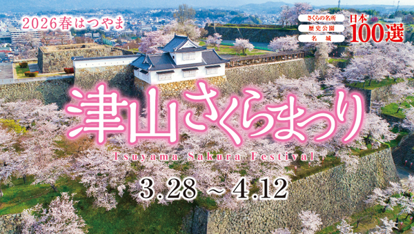2026津山さくらまつり