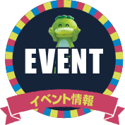 イベント情報