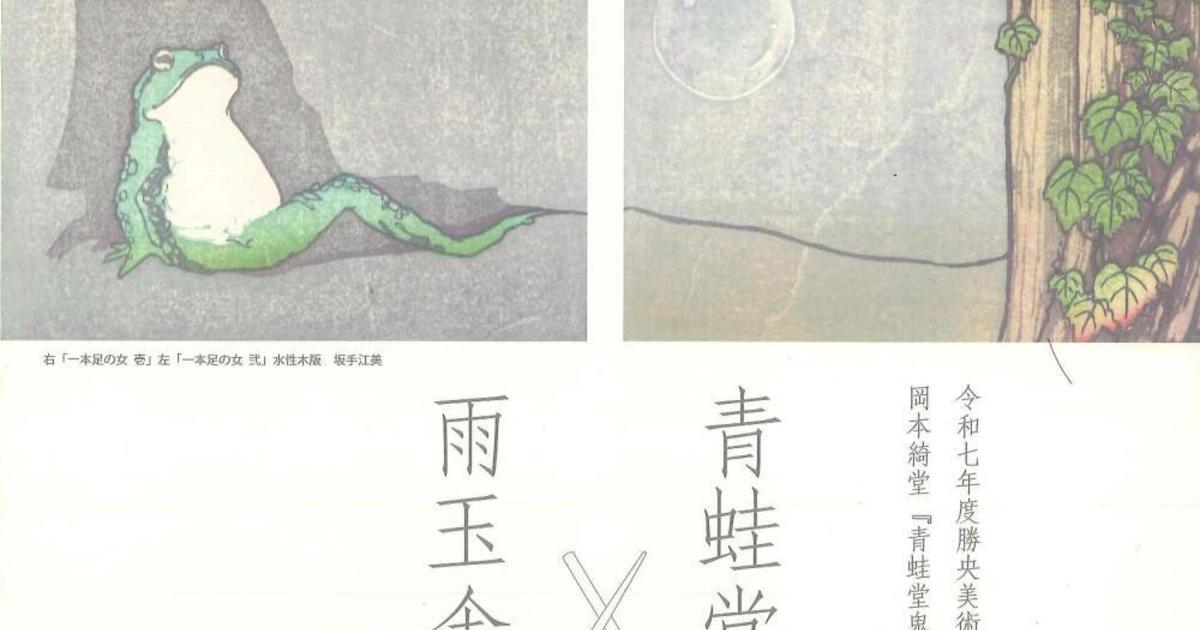 青蛙堂鬼談×雨玉舎木版