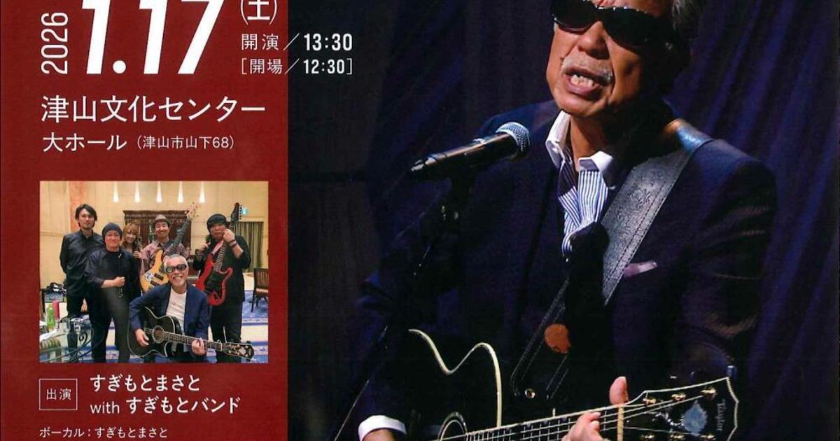 すぎもとまさとwithすぎもとバンドコンサートin津山｜津山瓦版イベント情報