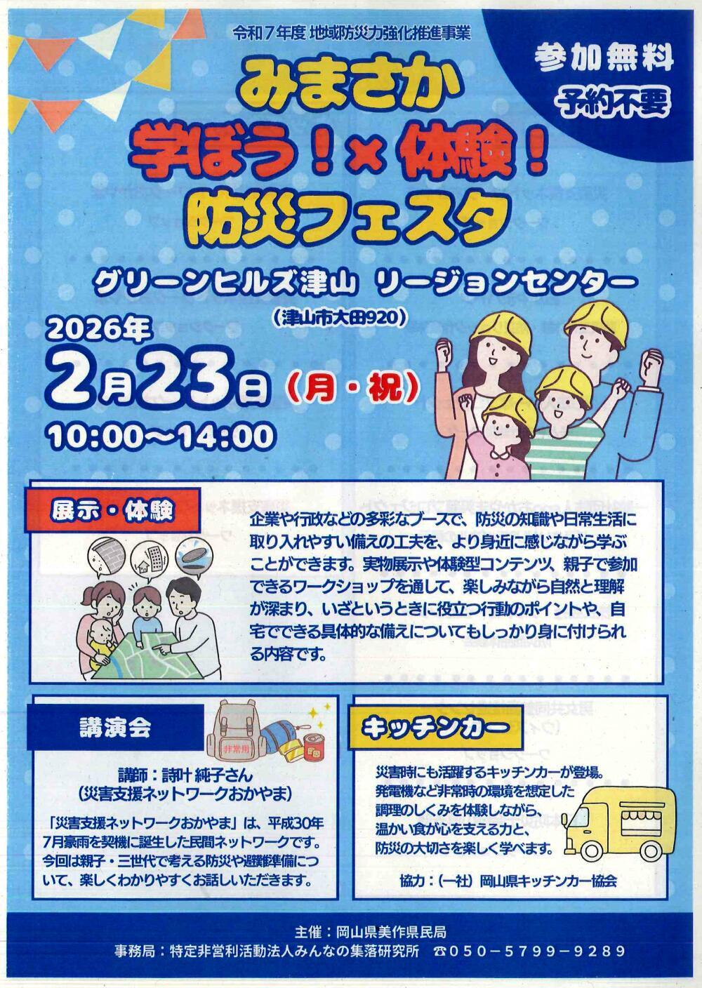 みまさか 学ぼう！×体験！ 防災フェスタ｜津山瓦版イベント情報