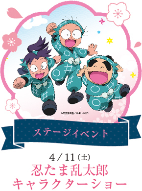 忍たま乱太郎キャラクターショー