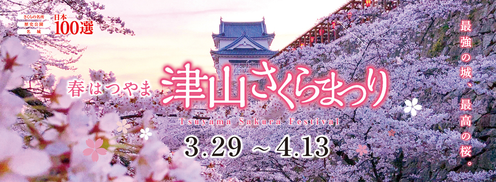 2025 津山さくらまつり