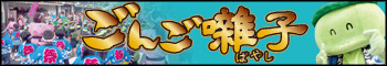 ごんご囃子とは