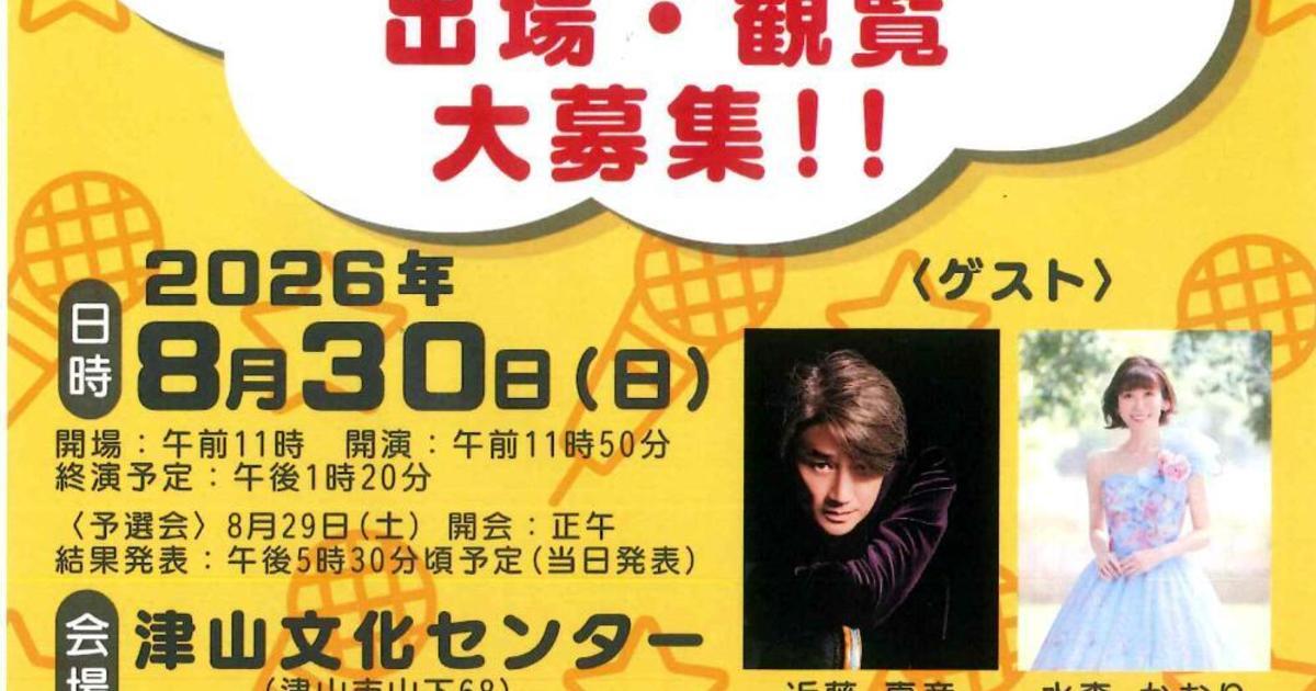 NHKのど自慢 in 津山 出場・観覧大募集！｜津山瓦版イベント情報