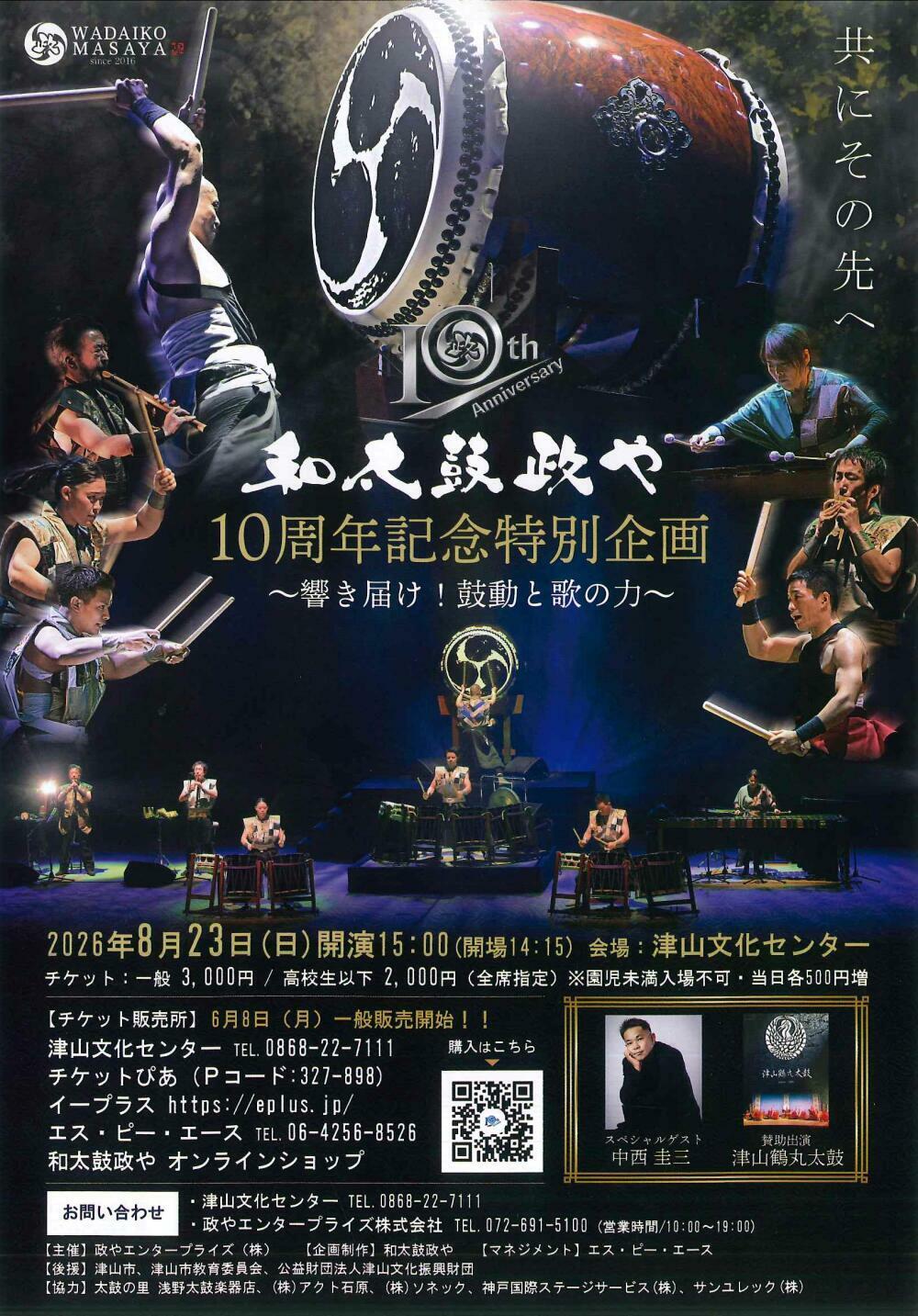 【最終値下げ】和太鼓 和太鼓政や 10周年記念特別企画 ～響き届け！鼓動と歌の力～｜津山瓦版