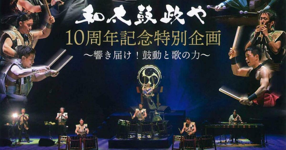 和太鼓政や 10周年記念特別企画 ～響き届け！鼓動と歌の力～｜津山瓦版