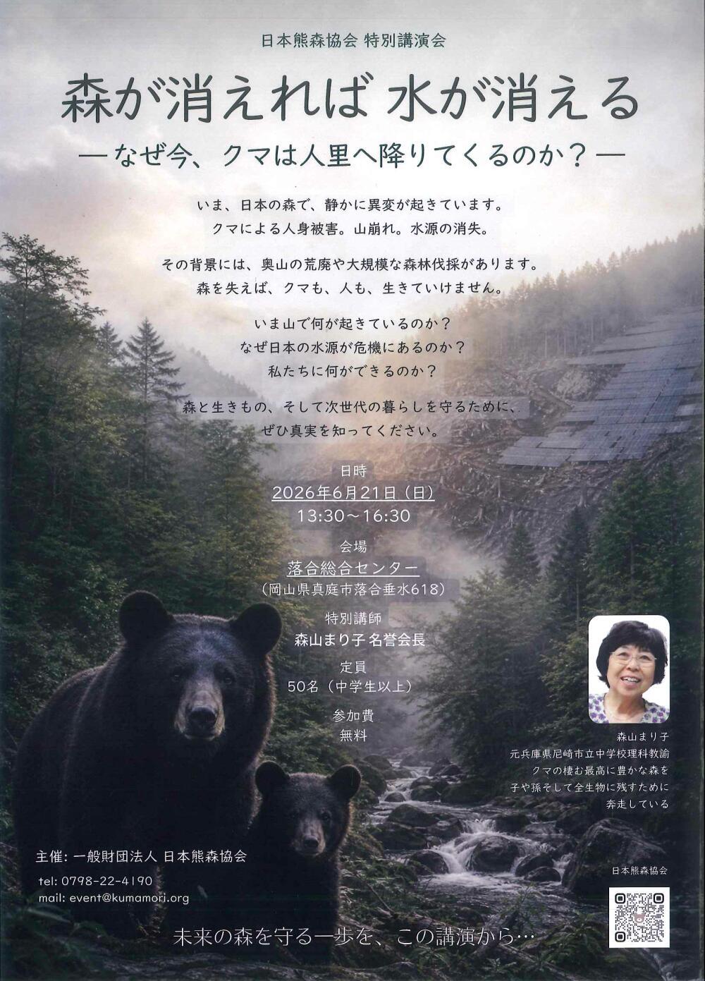 森が消えれば水が消える ーなぜ今、クマは人里へ降りてくるのか