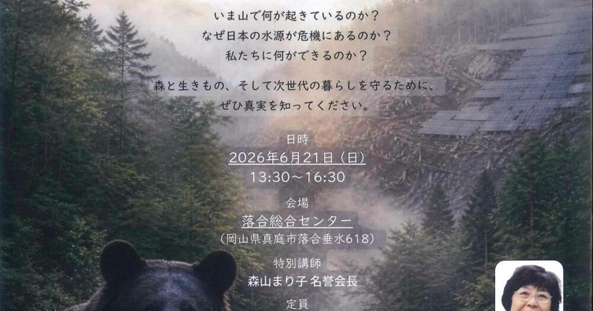 森が消えれば水が消える ーなぜ今、クマは人里へ降りてくるのか